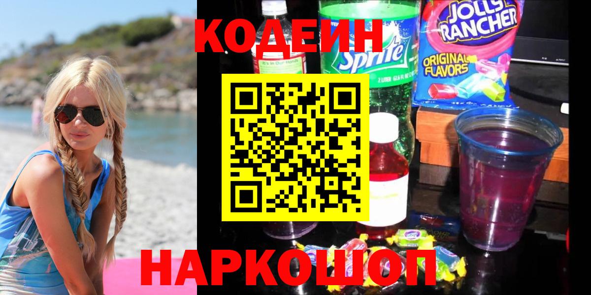Кодеиновый сироп Lean напиток Lean (лин)  Вход с VPN  Кодеиновый сироп Lean напиток Lean (лин)  Железногорск 